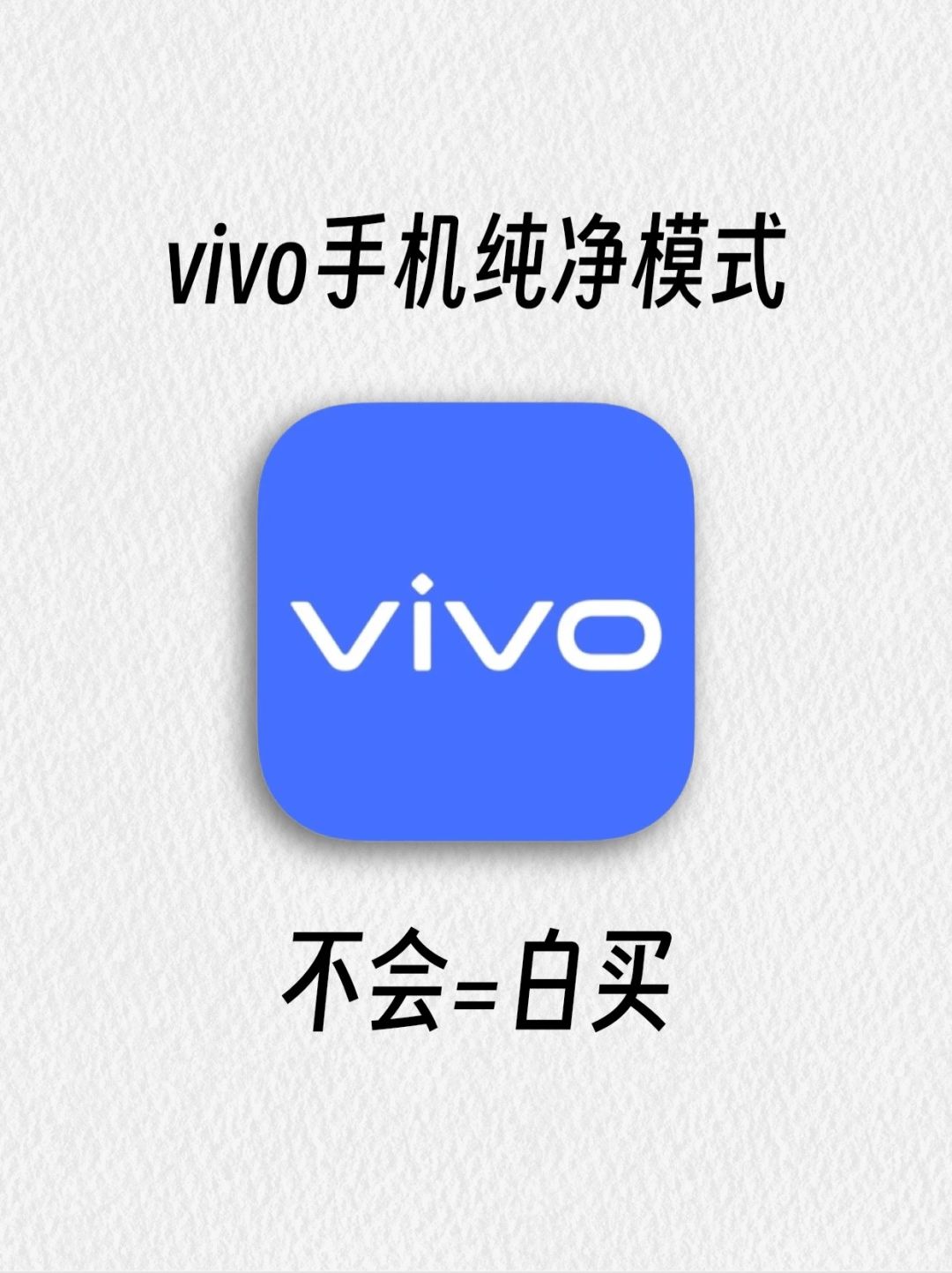 vivo手机纯净模式！这样设置太好用了！！
