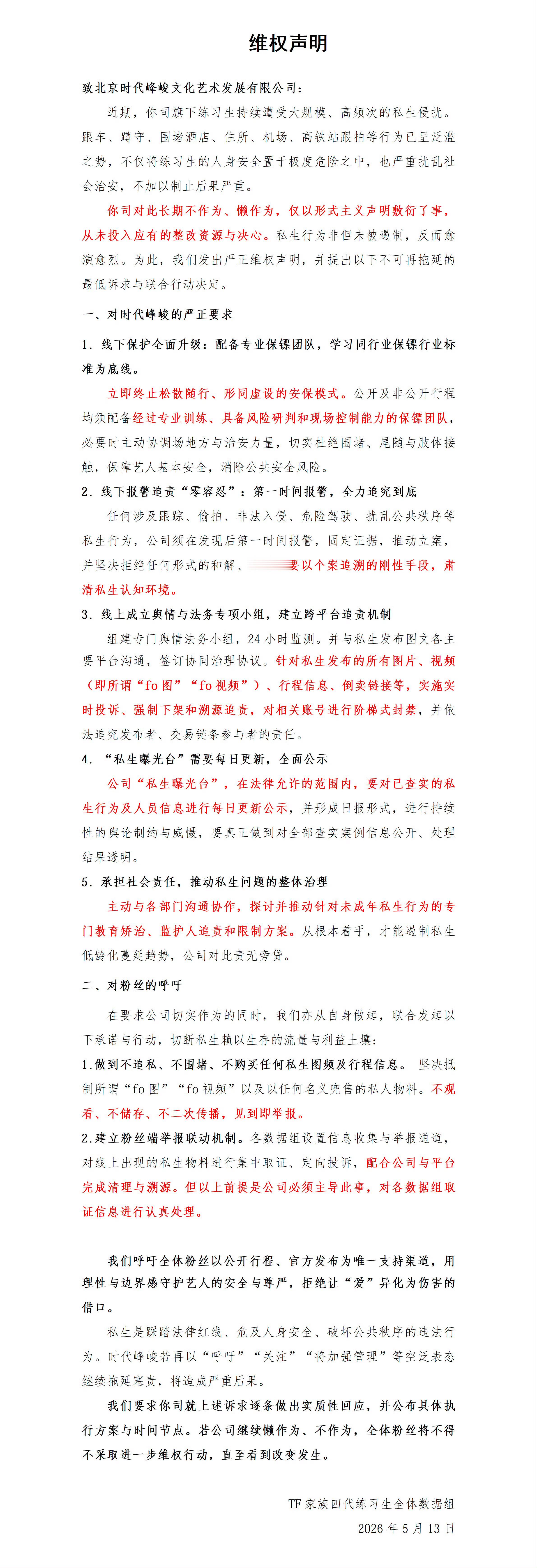 TF四代数据组发文抵制私生TF四代练习生全体数据组【联合维权声明】近期，练习生持