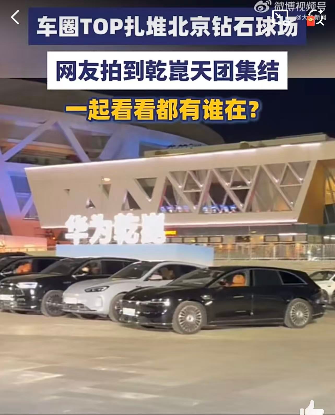 车圈TOP扎堆北京钻石球场网友拍到乾崑天团集结 以前追国外品牌的辅助驾驶，现在咱