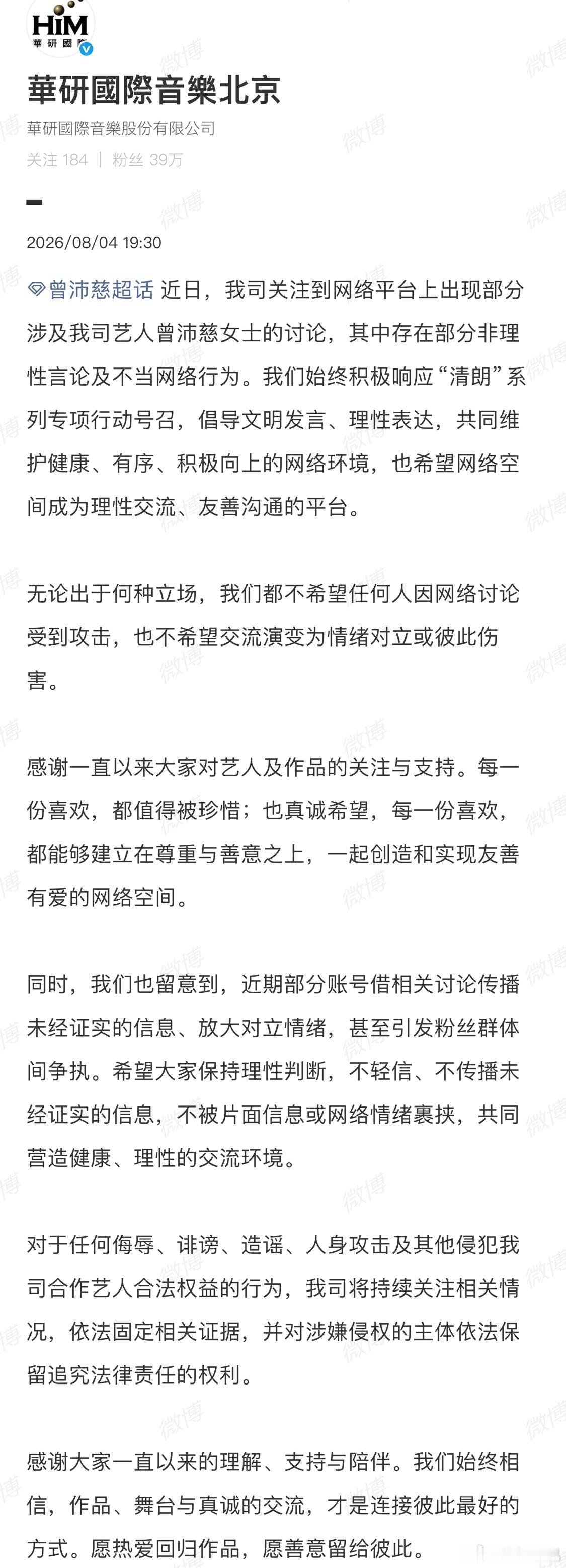 曾沛慈经纪公司也发声明了：无论出于何种立场，我们都不希望任何人因网络讨论受到攻击