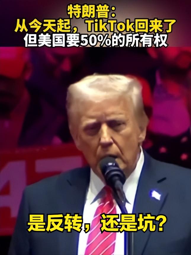 特朗普宣称TikTok将复活，美国要拿一半股份，是反转，还是坑？

特朗普大佬发