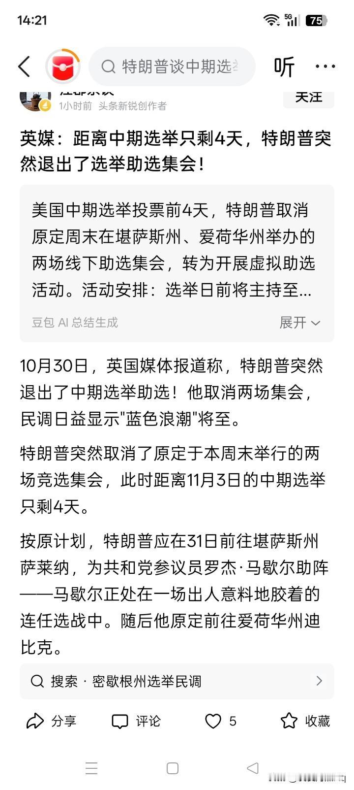 亡羊补牢，为时已晚？
这可能正好印证了网络上的消息传闻说的，特朗普在竞选集上的“