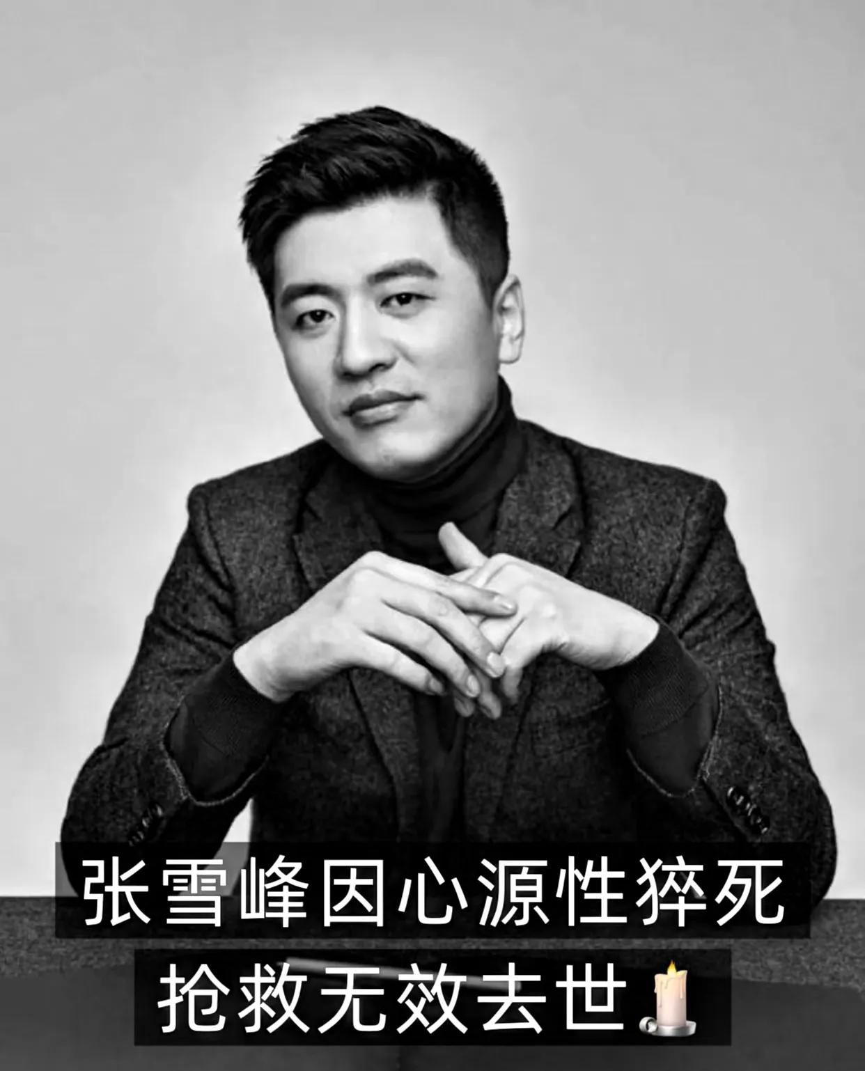 太突然了！

3月24日下午，张雪峰因心源性猝死在苏州离世，年仅41岁 。那个用
