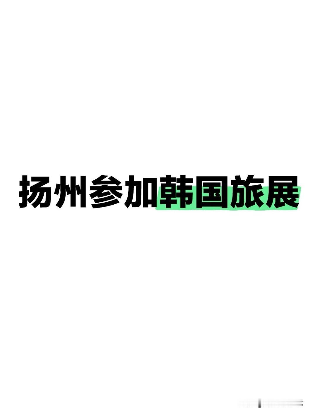 6月4日至7日，韩国首尔COEX会展中心，第41届首尔国际旅游展火热启幕。扬州以