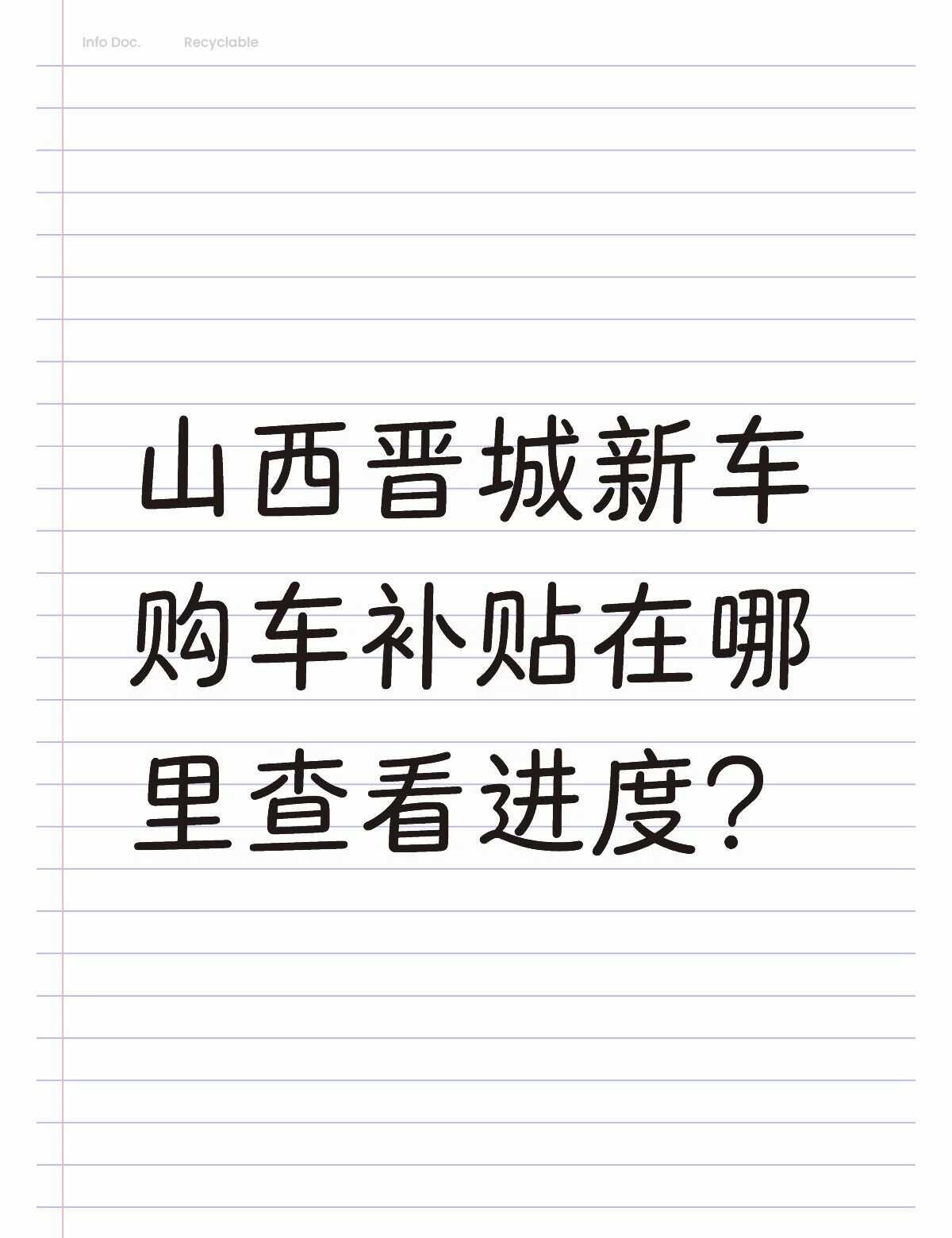 山西晋城新车购车补贴在哪里查看进度？不懂就问有问必答