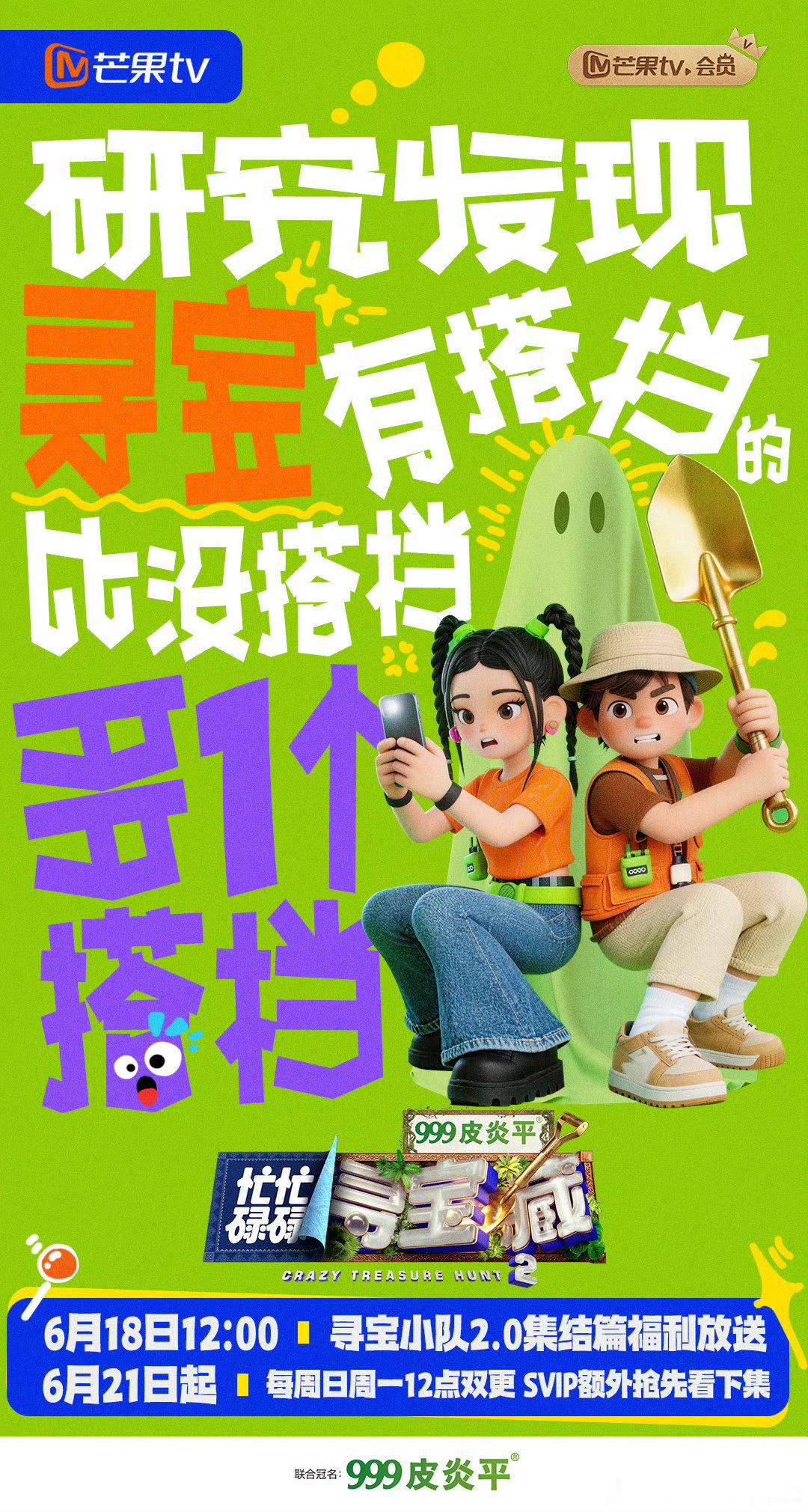 忙忙碌碌寻宝藏2定档 盼星星盼月亮终于盼到定档！搞笑和养眼双buff叠满的寻宝团