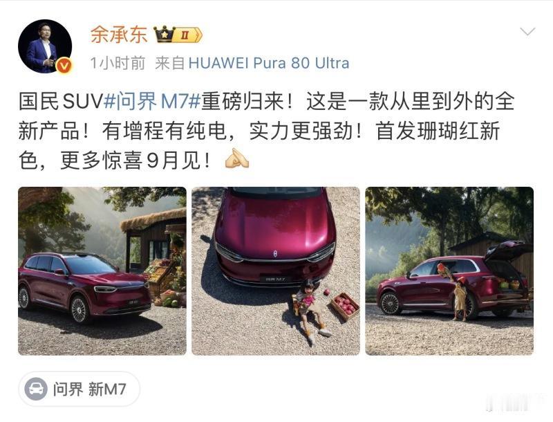 鸿蒙智行发布全新问界 M7 官图，9 月正式发布🔥

外观延续家族设计，和 M