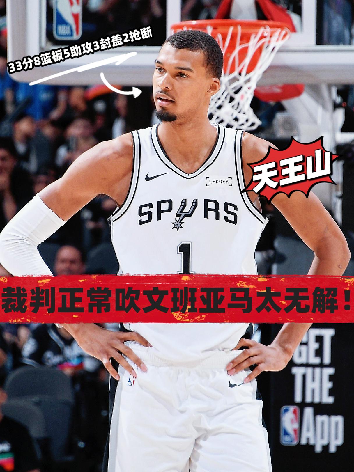 33+8率队大胜雷霆！裁判正常吹文班太无解！
在今天NBA季后赛马刺对阵雷霆的第
