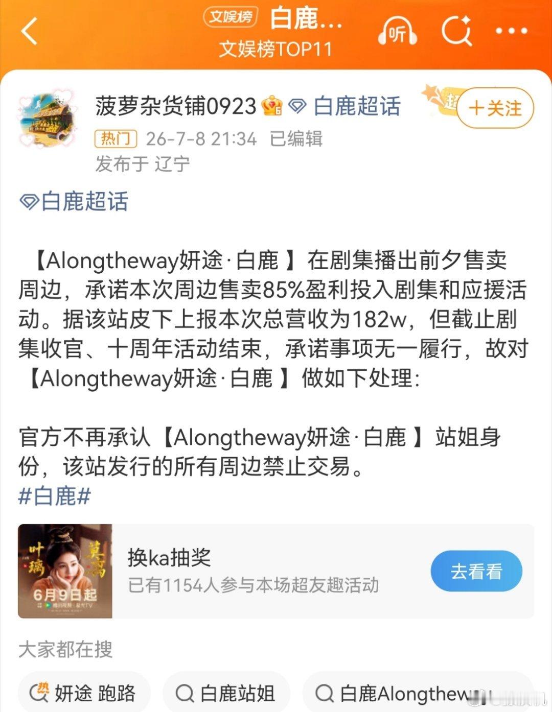 白鹿站姐被除名白鹿粉丝大站塌房，撕开饭圈集资遮羞布✅认证站姐开播前卖周边，总收入