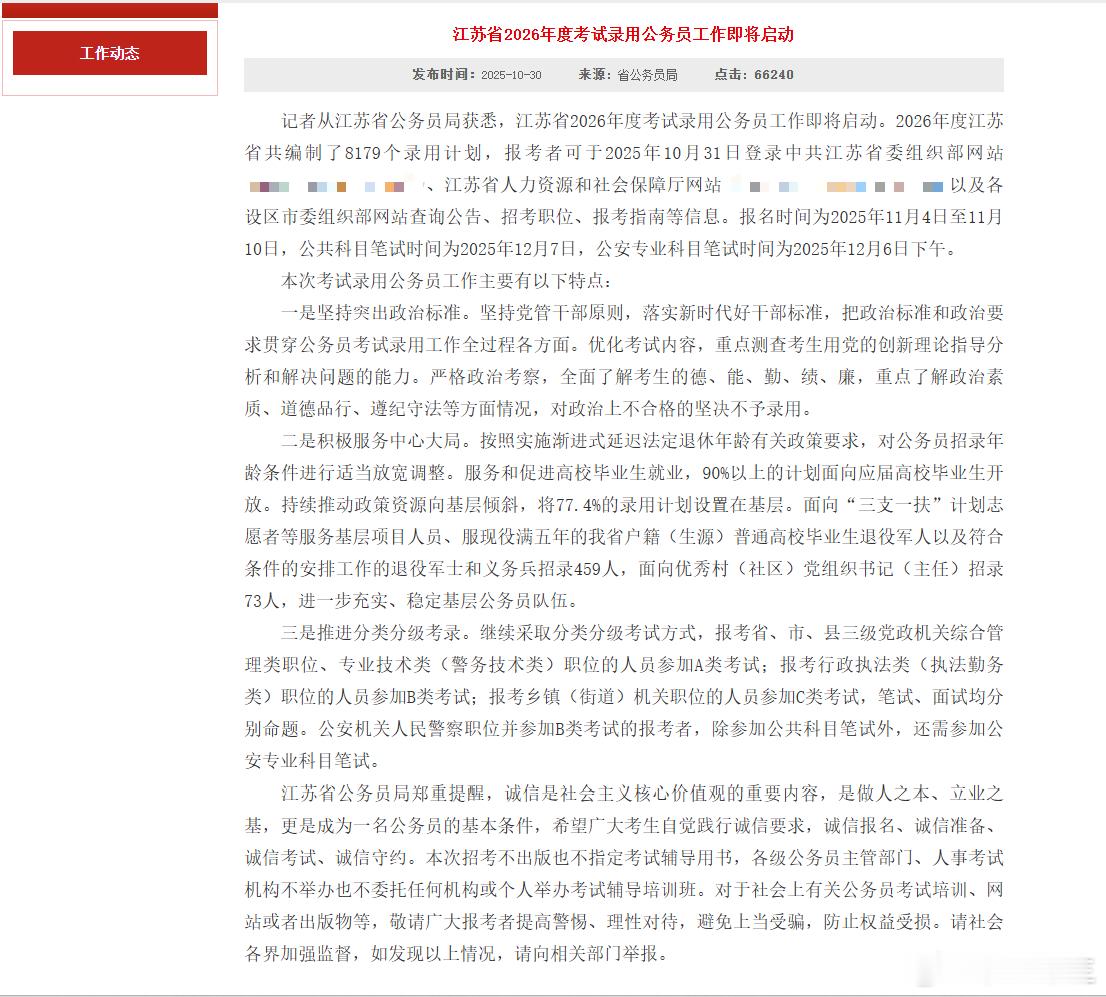 招录8179人，26江苏省考，明天正式下发公告！笔试时间：2025年12月7日报