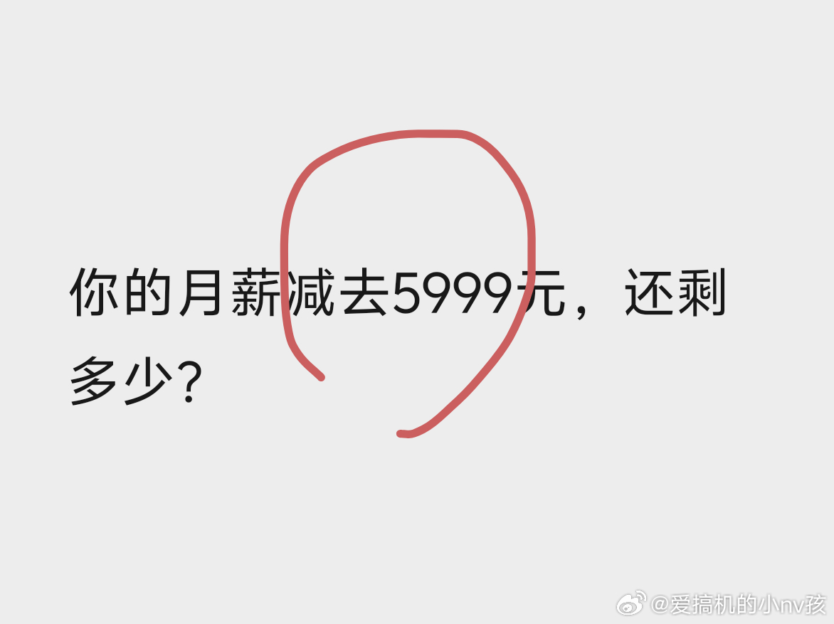 购买一部iPhone17你要工作多久不如这么问吧，你的月薪扣去5999元，还剩多