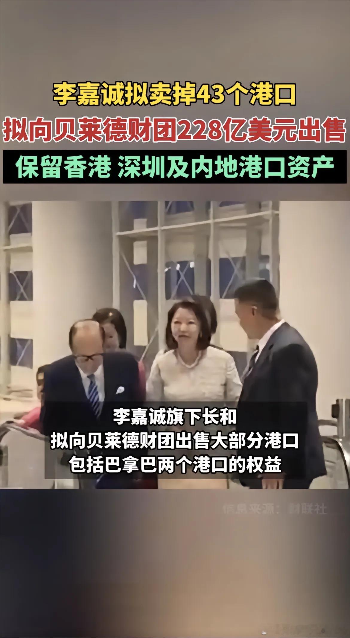李嘉诚拟228亿美元卖掉43个港口李嘉诚卖房房市就塌了，李嘉诚买黄金黄金就涨了，