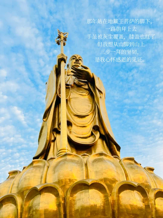 那年站在地藏王菩萨的脚下， 一路朝拜上去 手虽被灰尘覆盖，膝盖也红了 ...