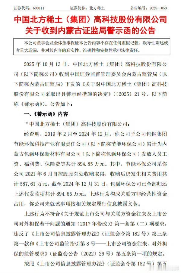 北方稀土被内蒙古证监局出具警示函【北方稀土：因关联方非经营性资金占用未披露被内蒙