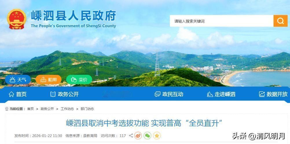 这个县教育改革迈出了一大步！

浙江省最东部、舟山群岛最北部的海岛县嵊泗县取消了