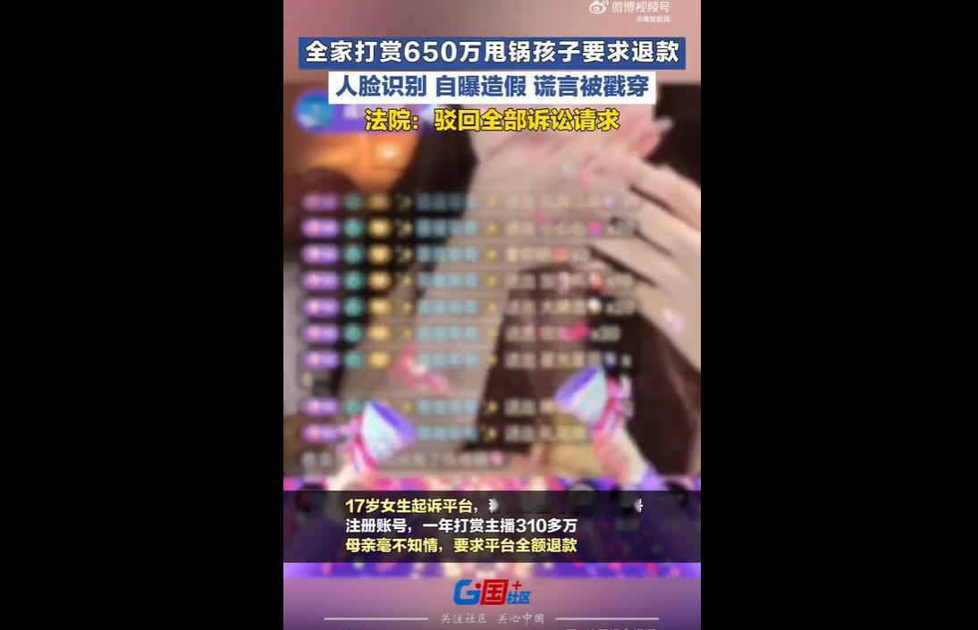 近日北京互联网法院审结一起大额直播打赏纠纷案，17岁女生起诉短视频平台，要求退还