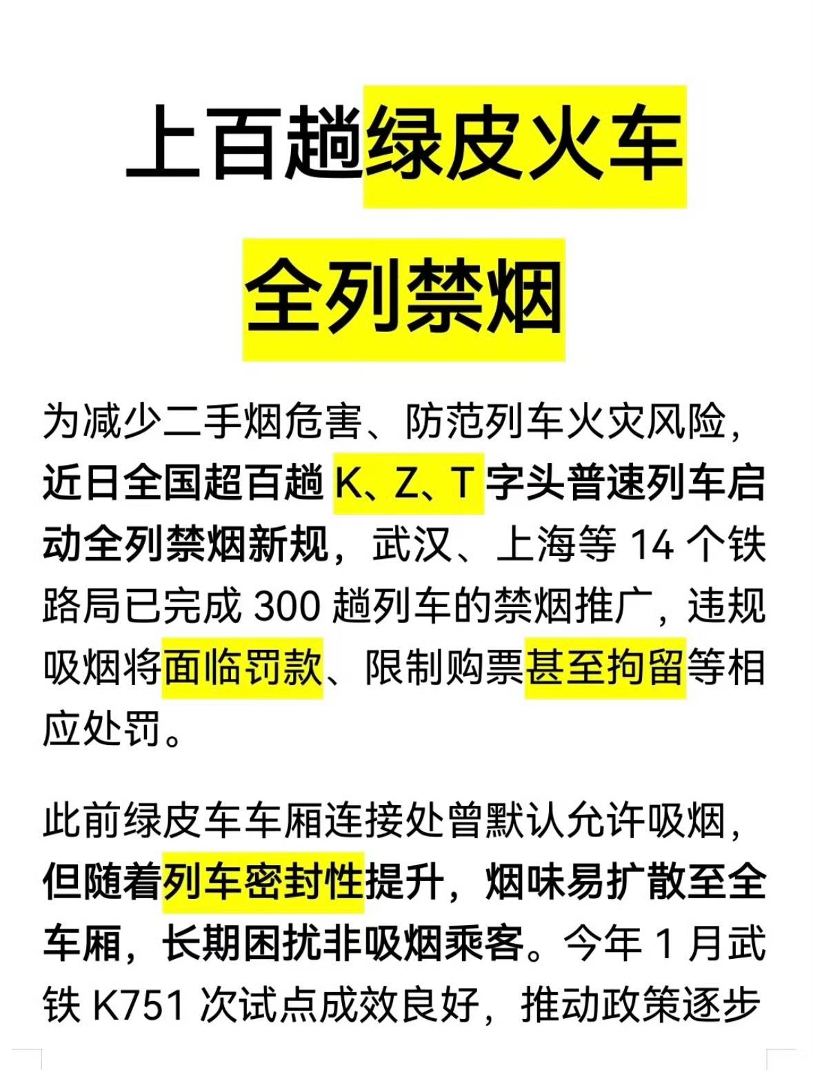 全国上百列绿皮火车禁烟，禁烟趋势越来越严格了。

[呲牙][呲牙][呲牙]