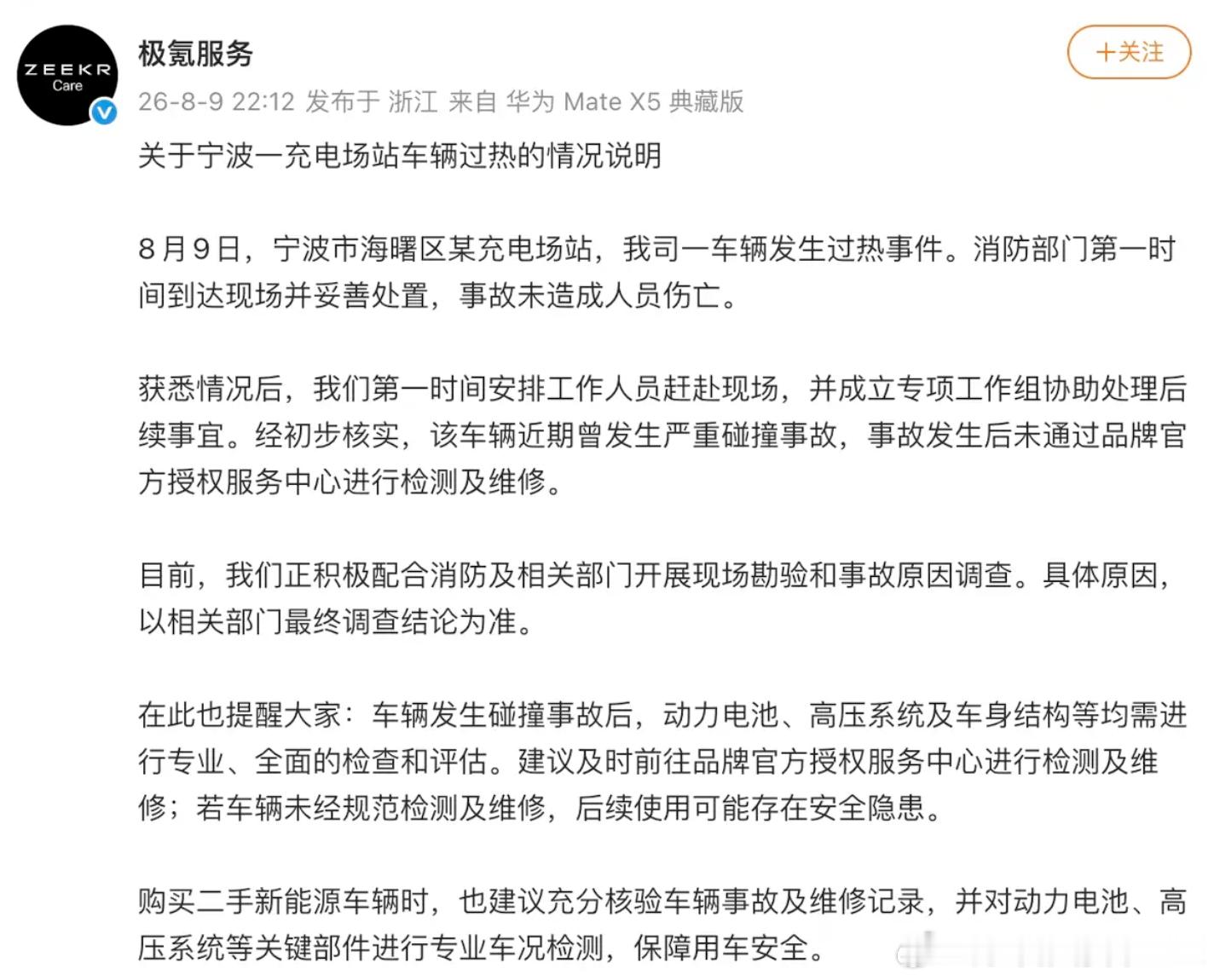 宁波极氪7X起火事件，官方回应来了！8月9日，宁波海曙区某充电场站，一极氪7X发