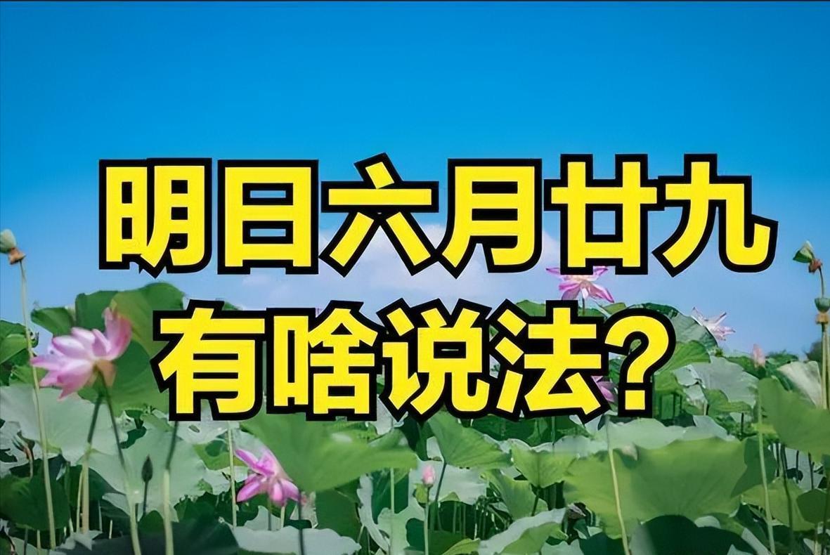 #农历六月二十九日“晦日”
农历六月二十九，甲辰年 壬申月 戊辰日。
古人把每个