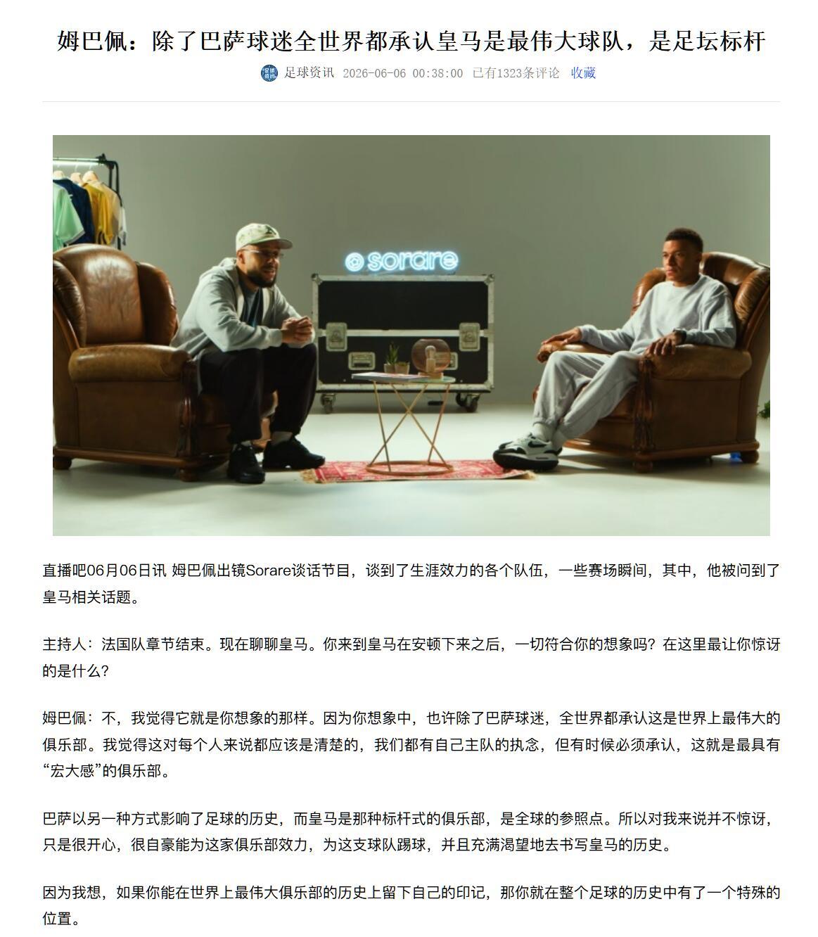 姆巴佩很自信的说，全世界除了巴萨球迷，都认为皇马是足坛最伟大的俱乐部。

我认为
