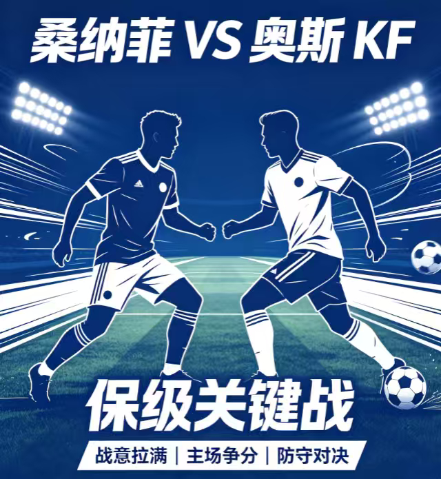 周五004：挪超      桑纳菲 VS 奥斯 KF2026.8.8      