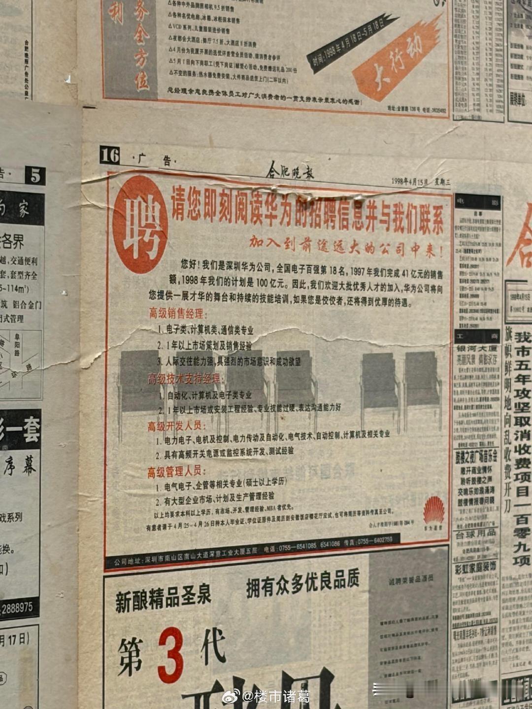 1998年刊登在《合肥晚报》上的华为招聘广告。