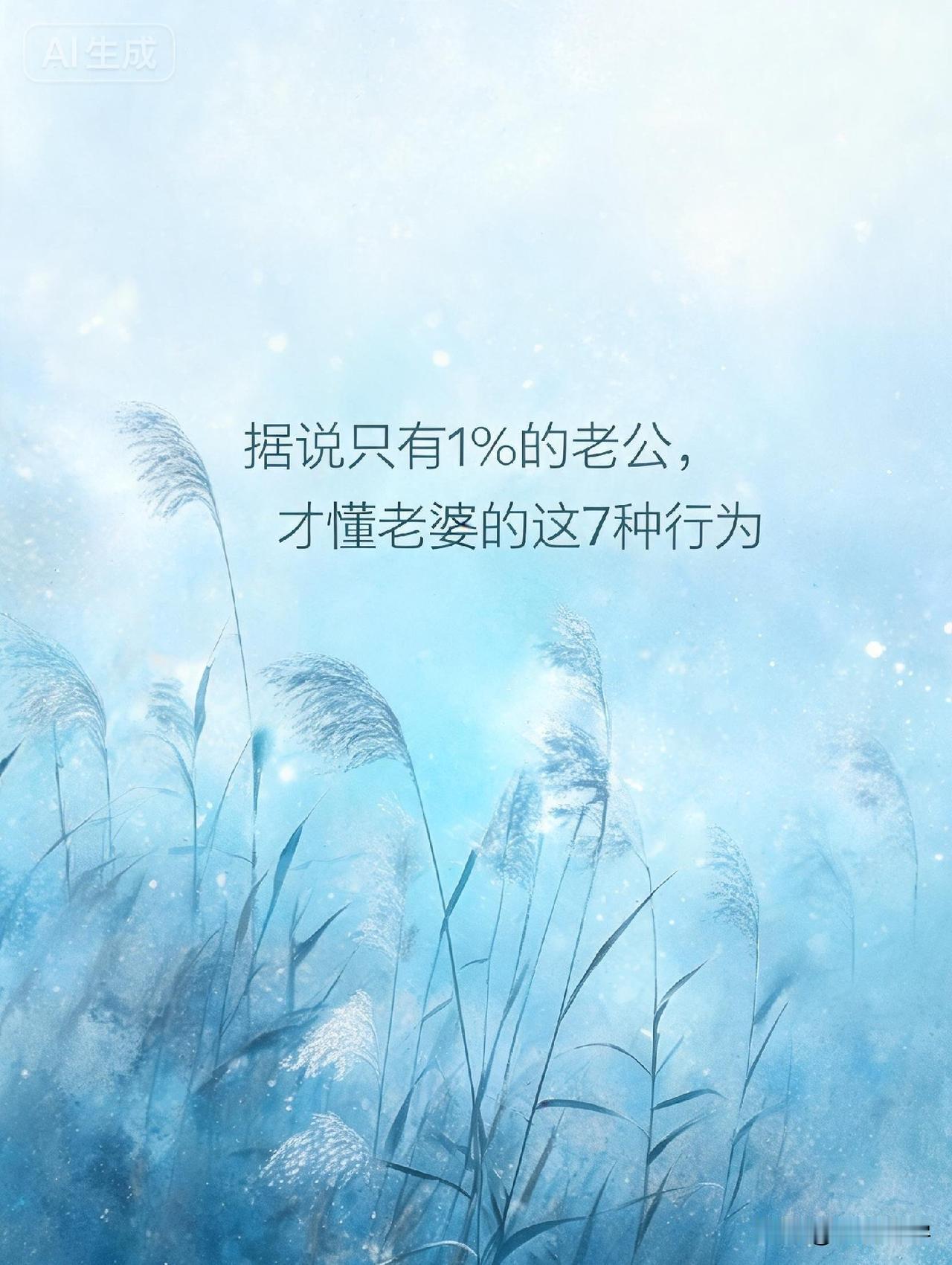 据说只有1%的老公，才懂老婆的这7种行为

网上有个很扎心的话题：“为什么老婆总