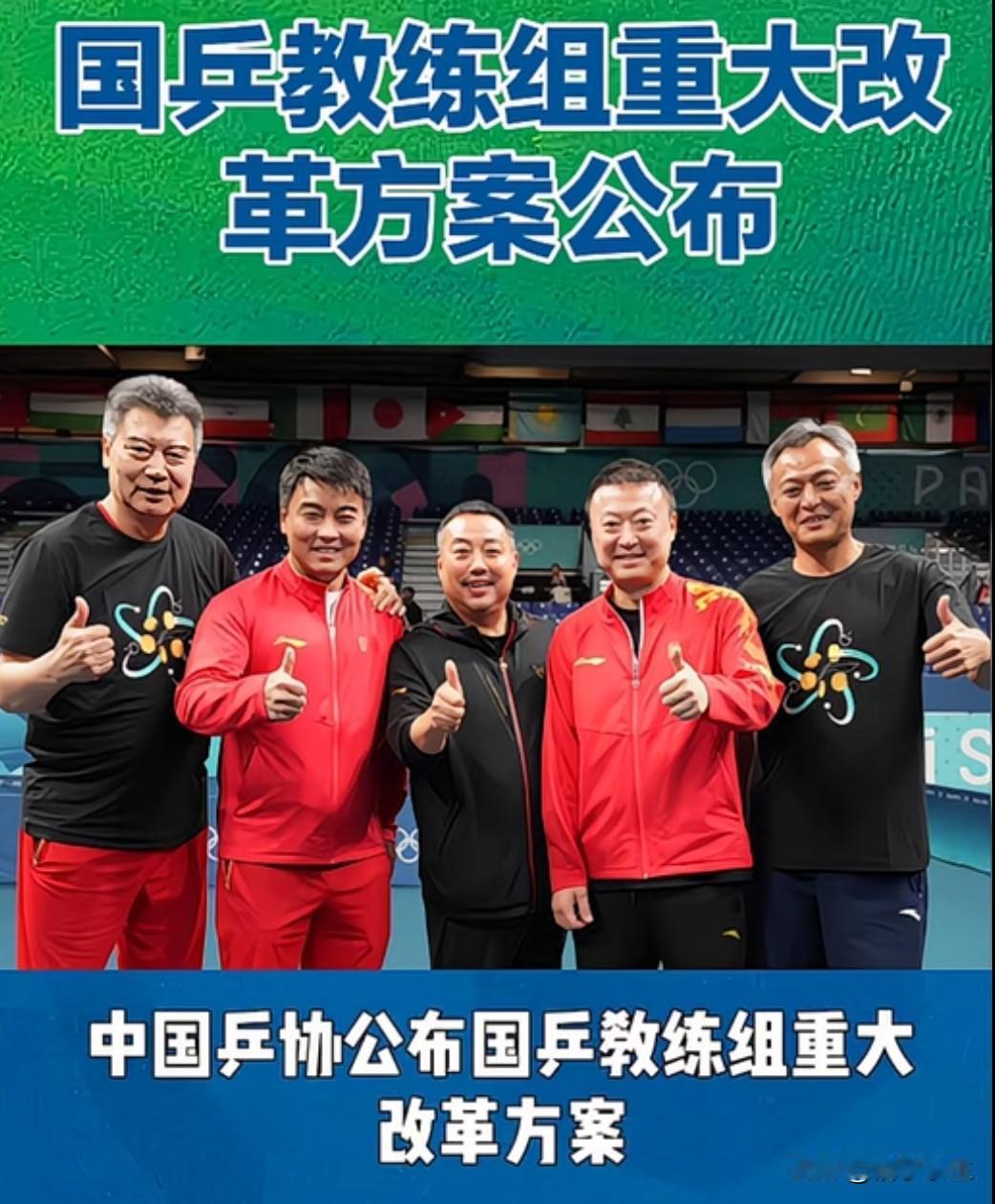 中国乒协启动洛杉矶奥运周期教练公开竞聘，增设副总教练一职引发热议。这一改革打破传