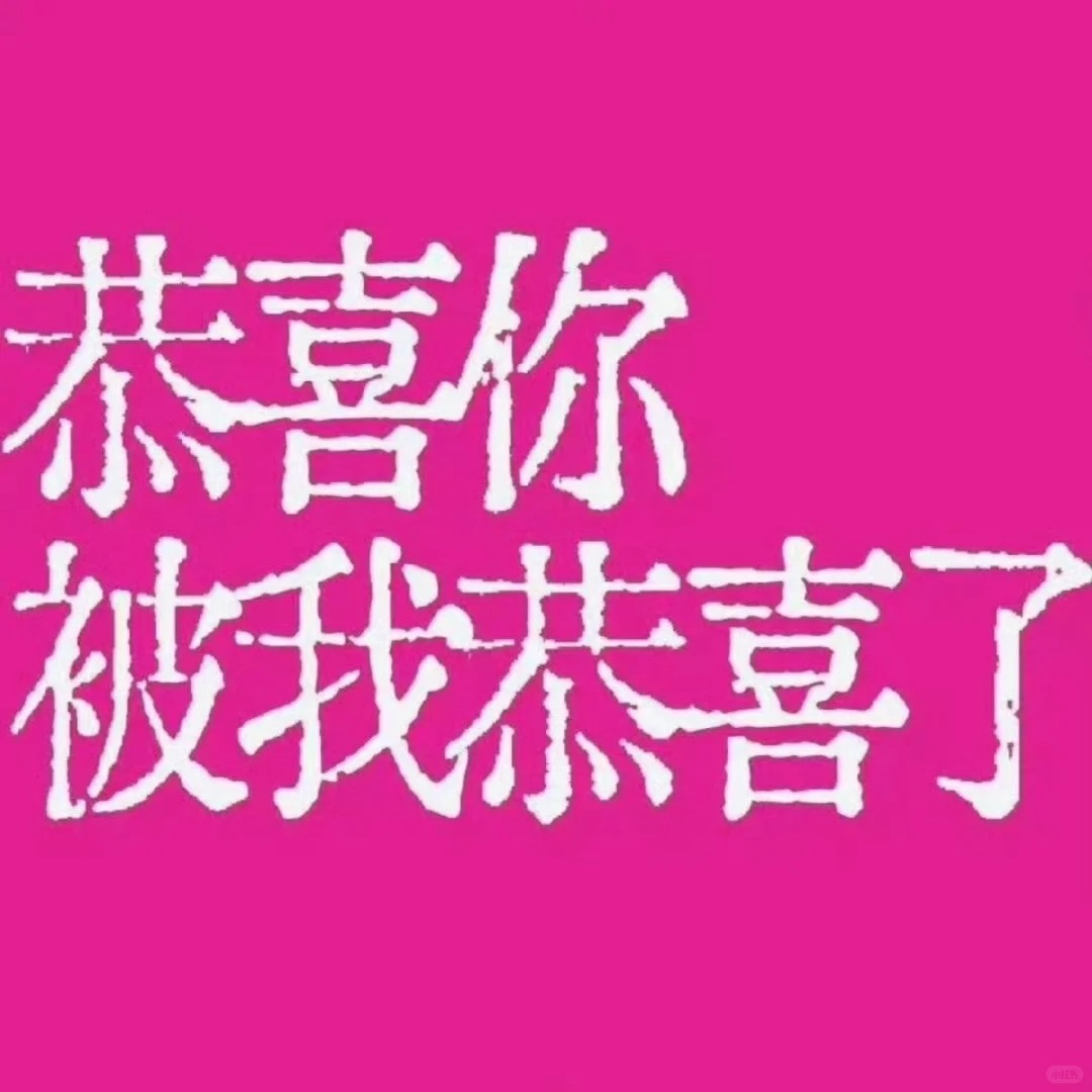 分享一组抽象表情包 ​​​