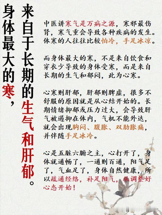 身体最大的寒，来自长期的生气和肝郁！

#中医##中医健康#