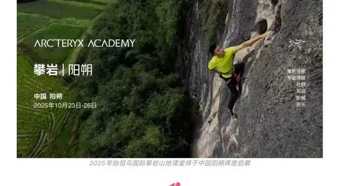 始祖鸟取消阳朔山地课堂活动，回应来了