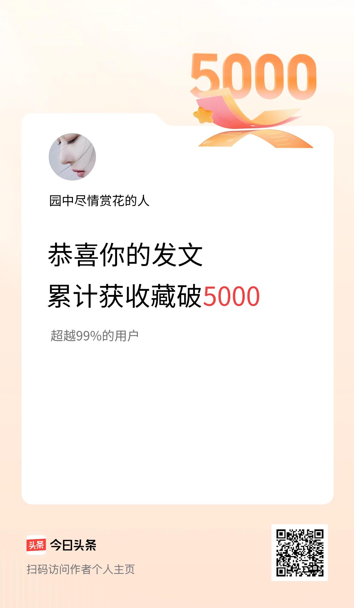 我在头条累计获收藏量破5000啦！