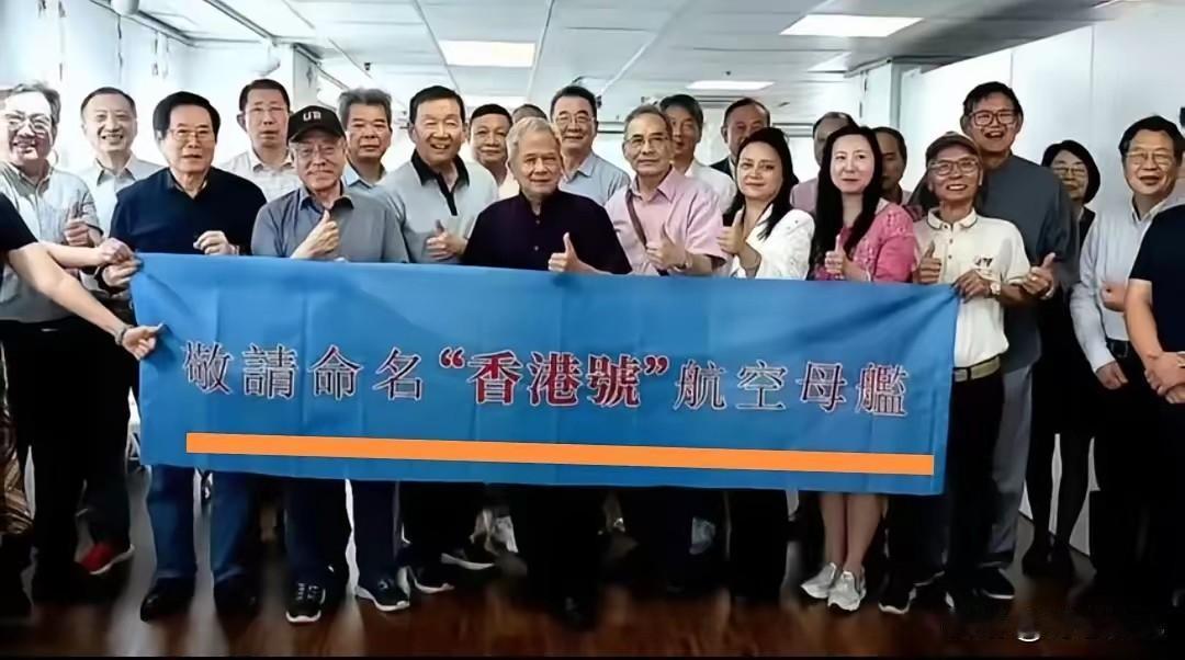 香港民众倡议命名“香港号”航母，是最深的家国告白
 
香港民众发起行动：敬请命名