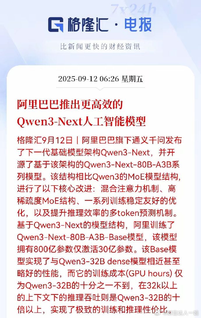 阿里巴巴这次新出的Qwen3-Next模型，可以说是又猛又省， 新架构做了几个关