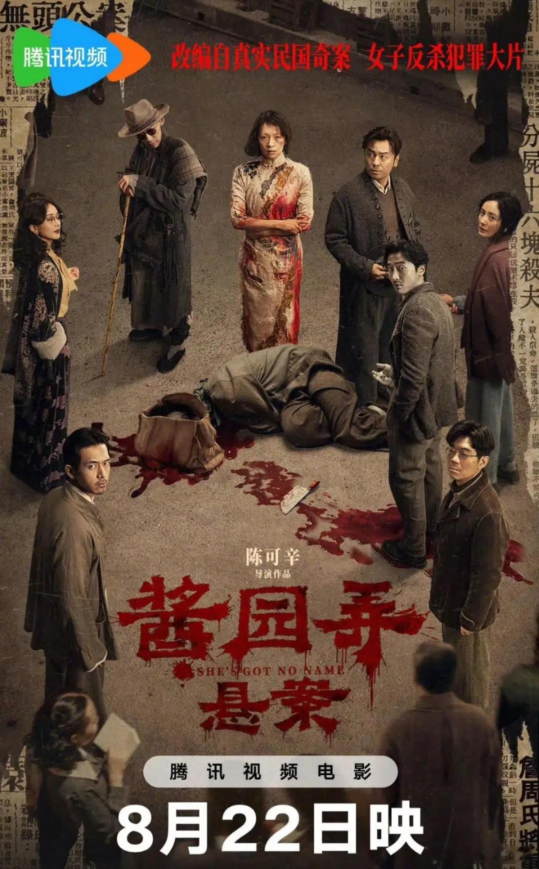 《酱园弄》8月22日腾讯视频全网首播章子怡颠覆性出演詹周氏，褪去往日的明艳，将饱