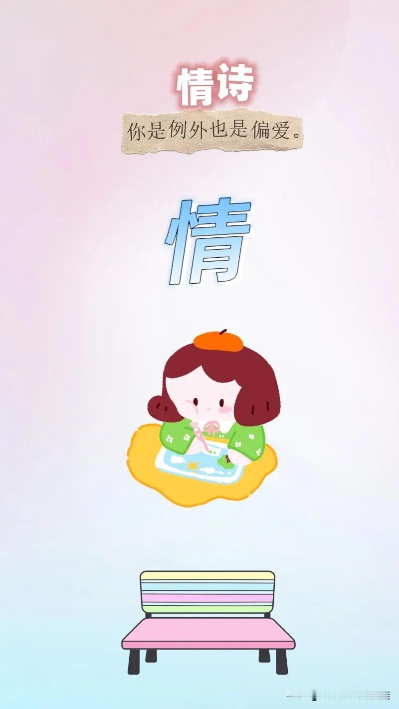 情诗 情 画画 椅子，打一成语———
情诗：图中有首情诗写着，你是例外也是偏爱。