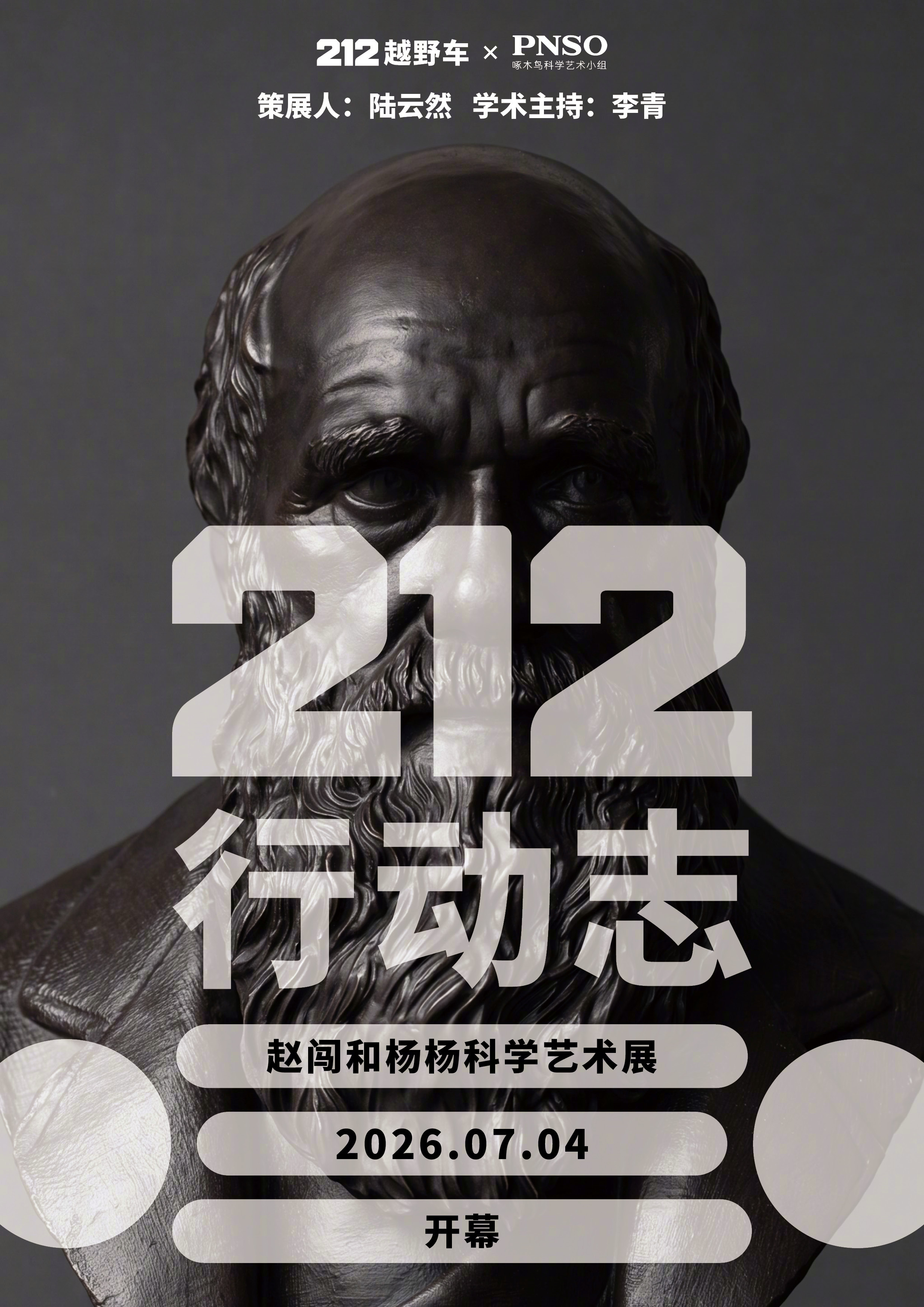 212 行动志世界探索计划 赵闯和杨杨科学艺术展 硬核越野 × 硬核科学艺术跨界
