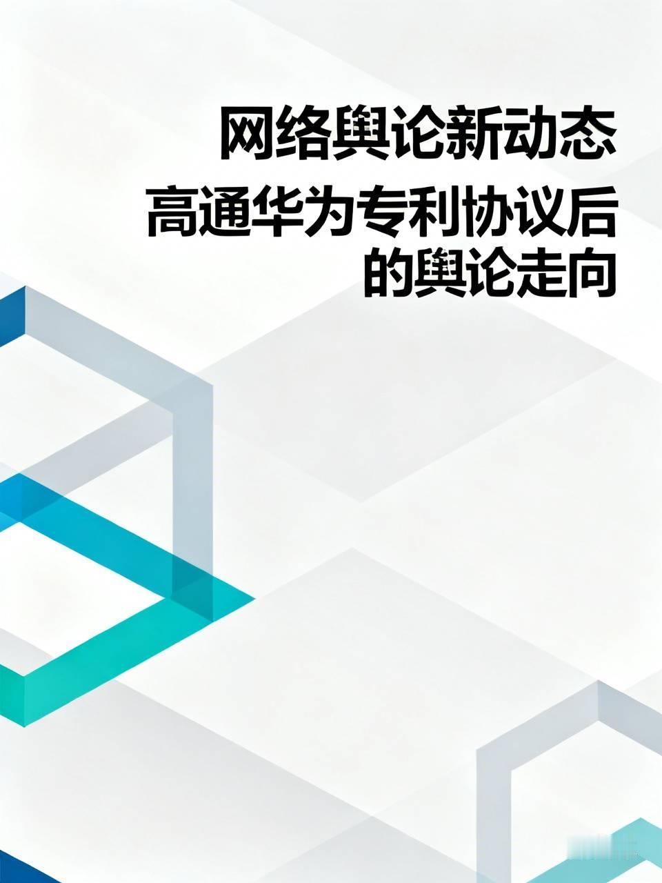 网络上估计会安静一段时间，
因为高通和华为达成的这个专利协议，
普通黑子们不敢再