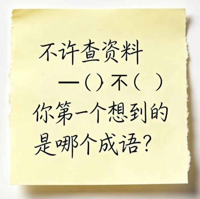 不许查资料网上搜，只论才华。
当你看到一（）不（)时，
你第一个想到的成语是什么