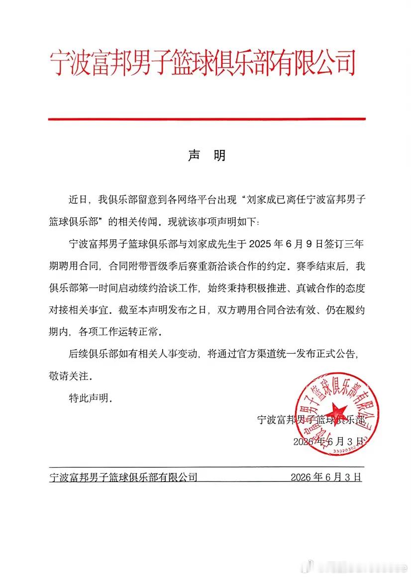 宁波男篮官方：总经理刘家成仍与球队在履约期内，各项工作运转正常，后续俱乐部如有相