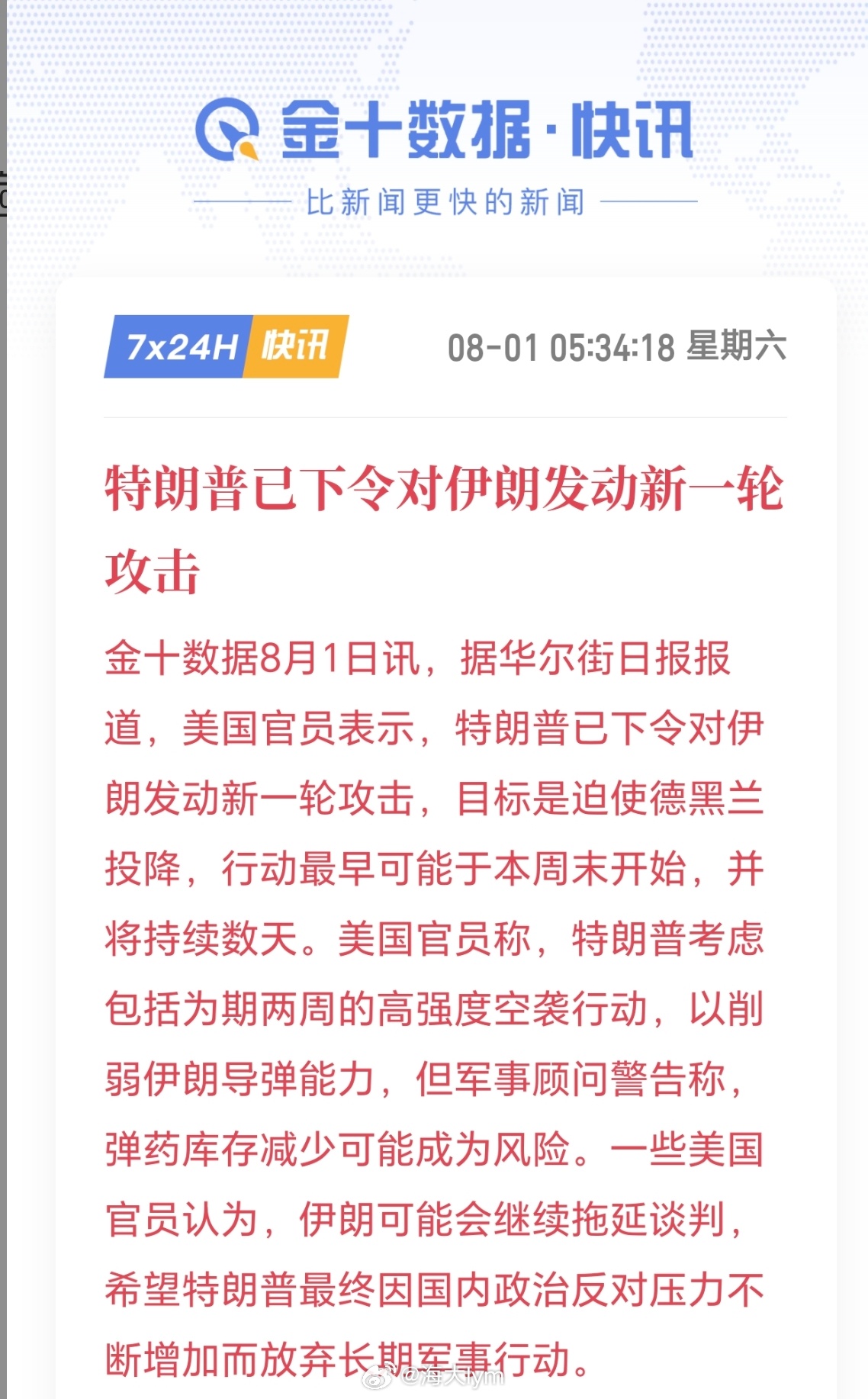 特朗普已下令对伊朗发动新一轮攻击据华尔街日报报道，美国官员表示，特朗普已下令对伊