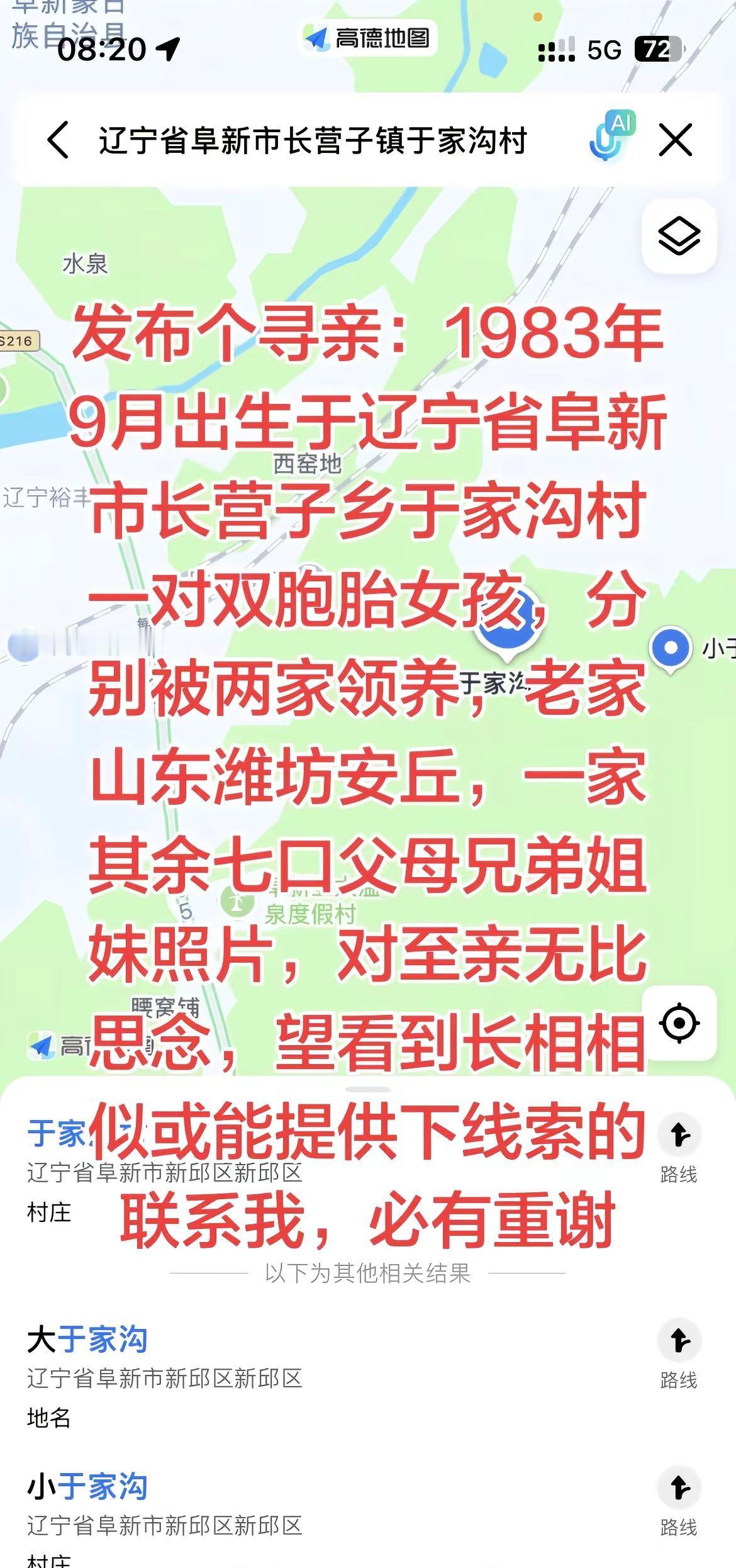 万能的抖音，发布一条寻亲视频，出生于1983年9月辽宁阜新于家沟村一对双胞胎女孩