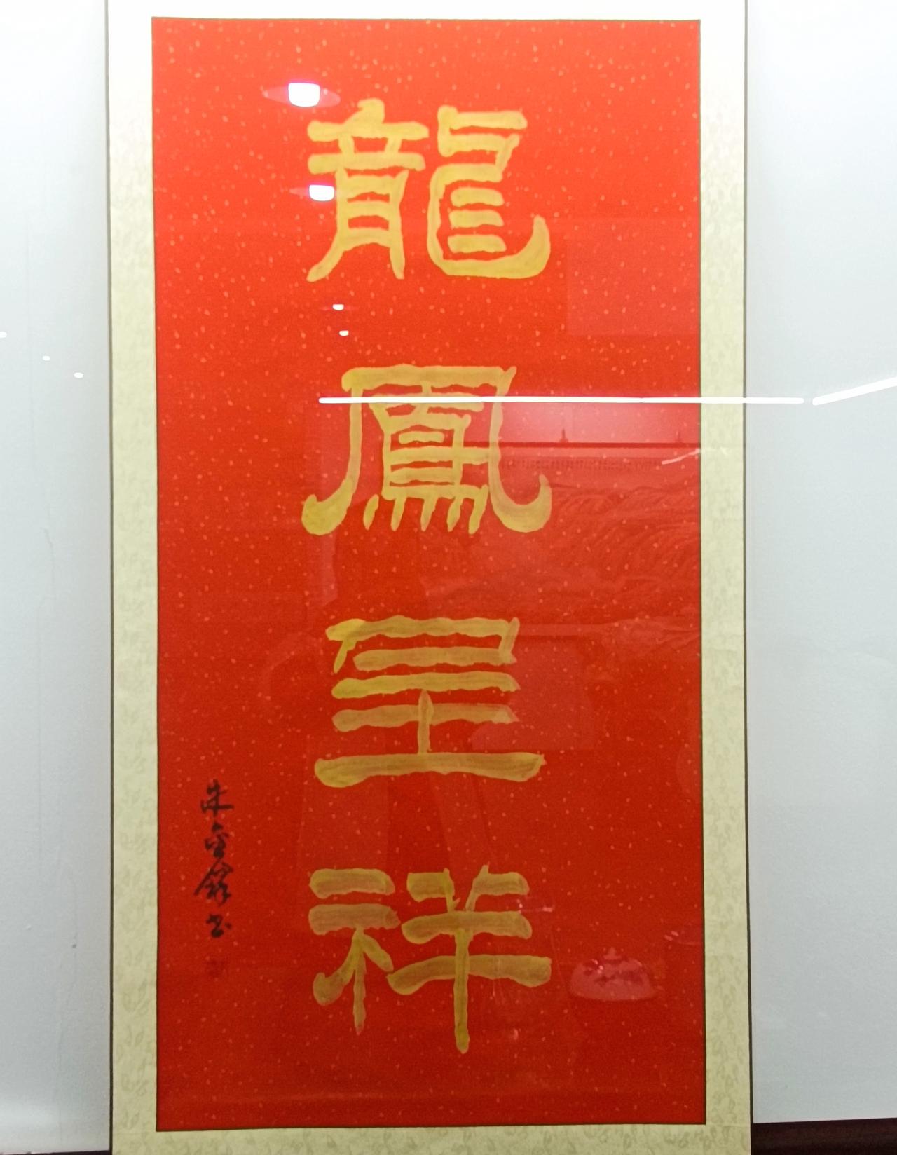 我的书法作品龙凤呈祥