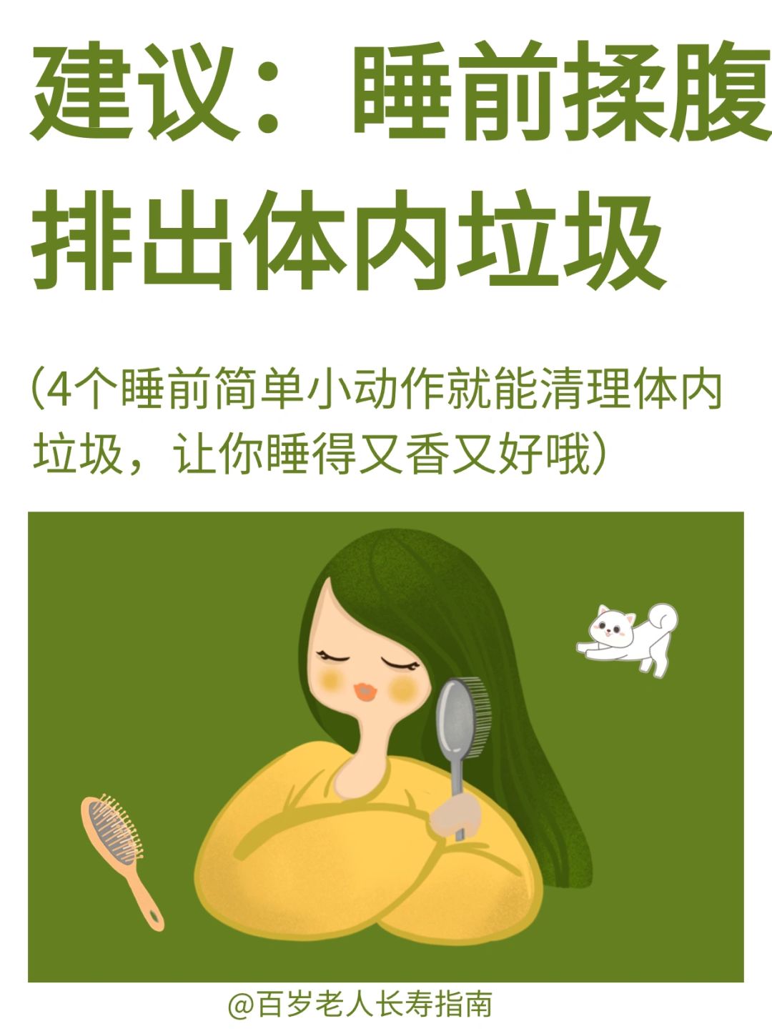 真心建议：睡前揉腹可以排出体内垃圾✅