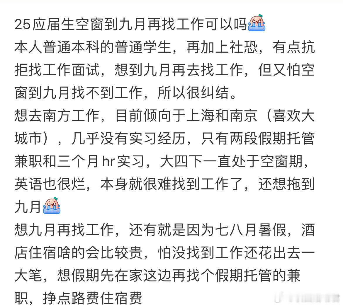 25应届生空窗到九月再找工作可以吗？ ​​​
