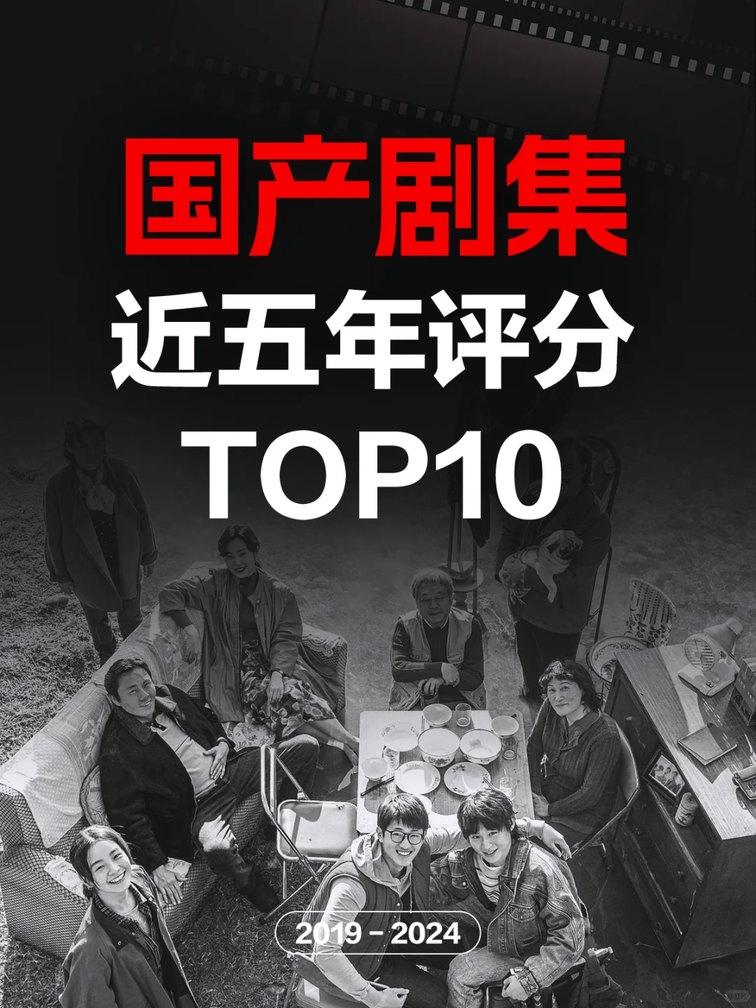 电影情报站｜近五年国产剧评分TOP10❗❗