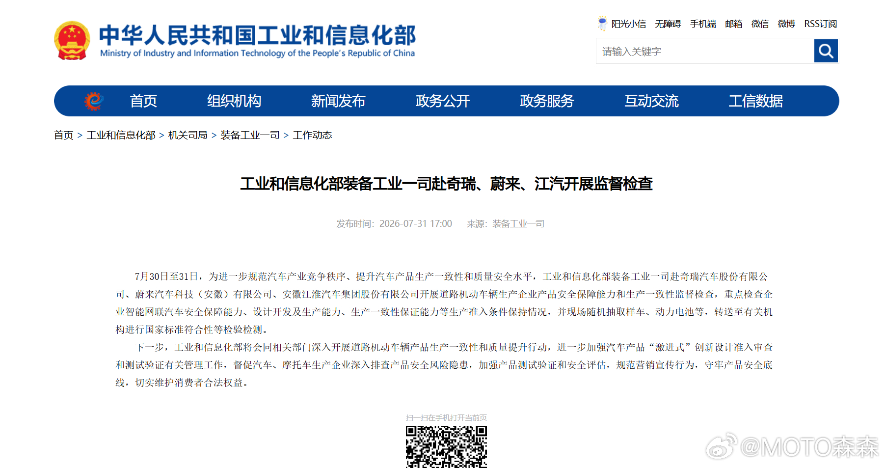 🔻工业和信息化部装备工业一司赴奇瑞、蔚来、江汽开展监督检查大v聊车