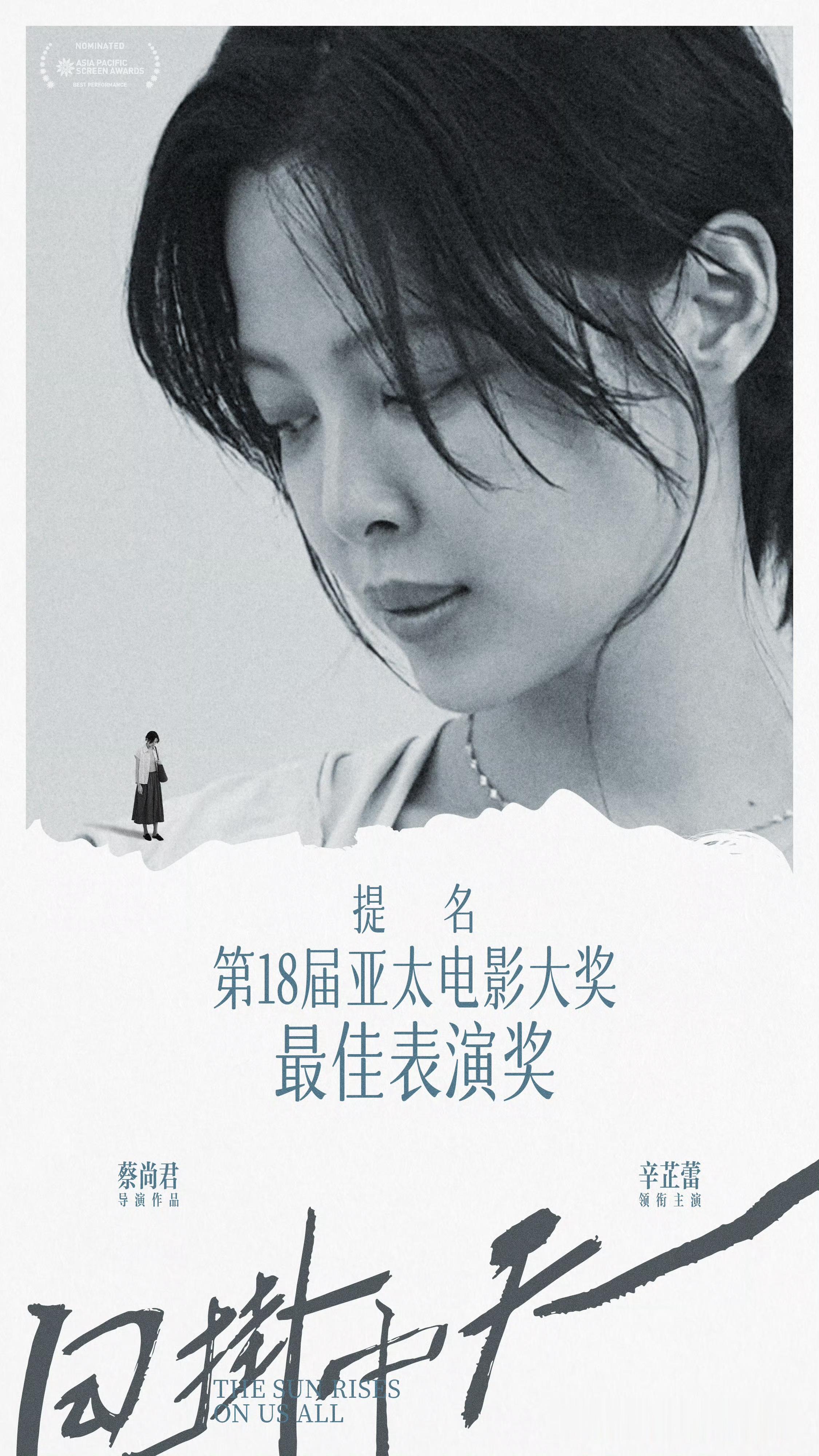 辛芷蕾又提名一个国际大奖第18届亚太电影大奖公布提名名单，辛芷蕾凭借影片《日掛中