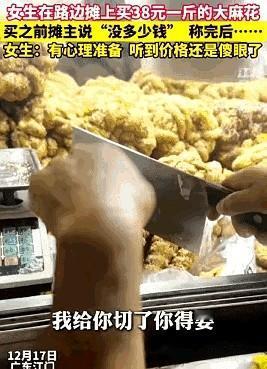 “能不能别宰我！”广东一女生路边摊买大麻花，标价38/斤，摊主切了一大块，女子有