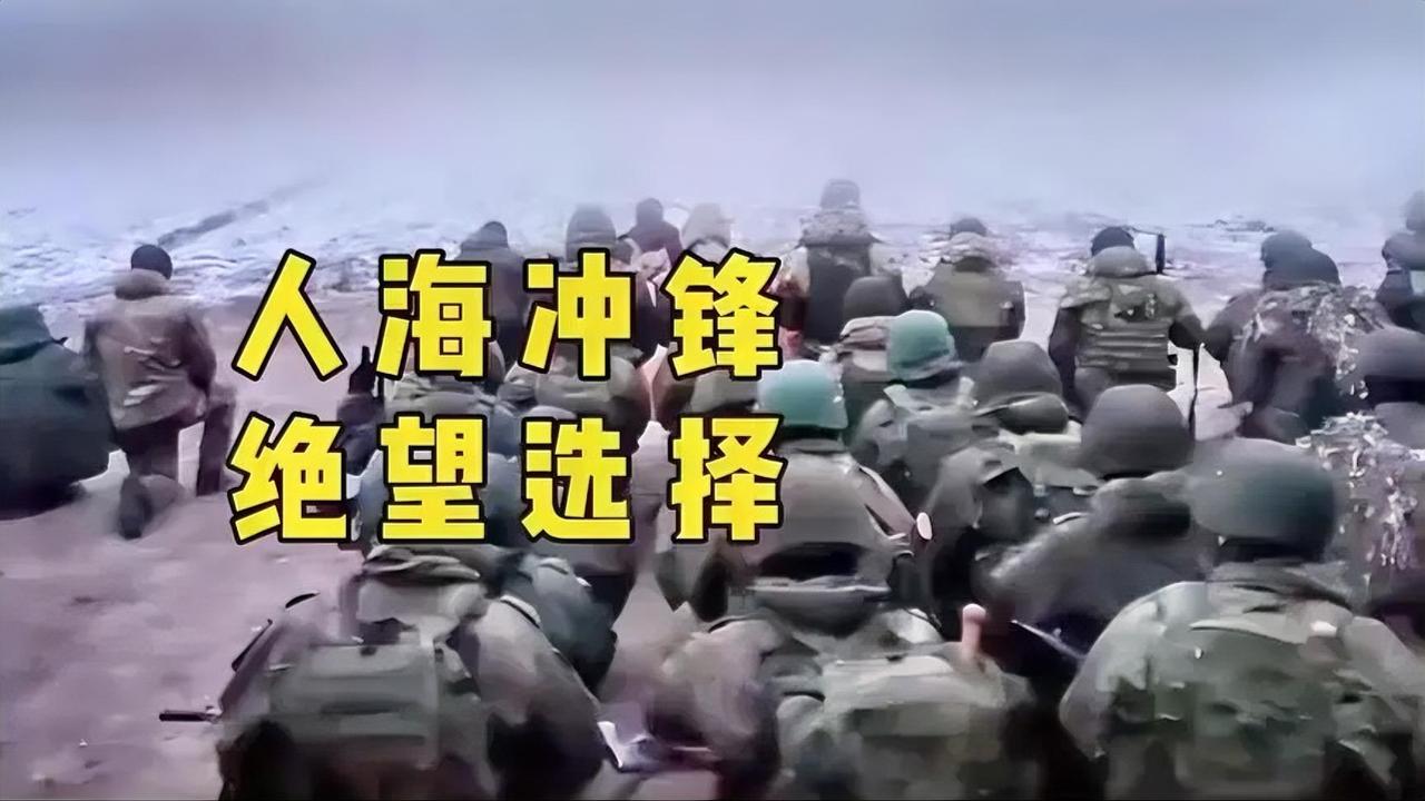俄乌战场“人海冲锋，绝望选择！惨烈突击！